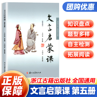 小学文言启蒙课第五册文言文起步小古文国学经典书籍小学1-6年级通用古诗词注音版专项课外阅读训练诵读本五5年级浙江古籍出版社