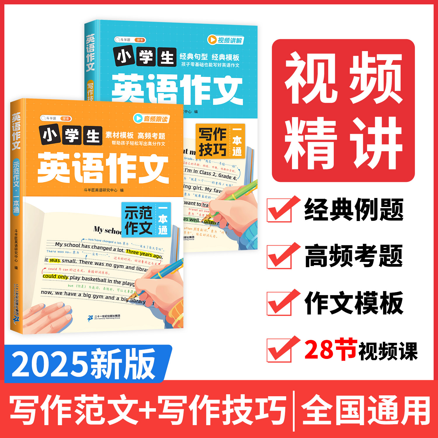 小学英语作文示范大全写作技巧一本通全套2册小学生三四五六年级上册下册人教版同步新教材方法素材积累晨读美文范文一本全斗半匠