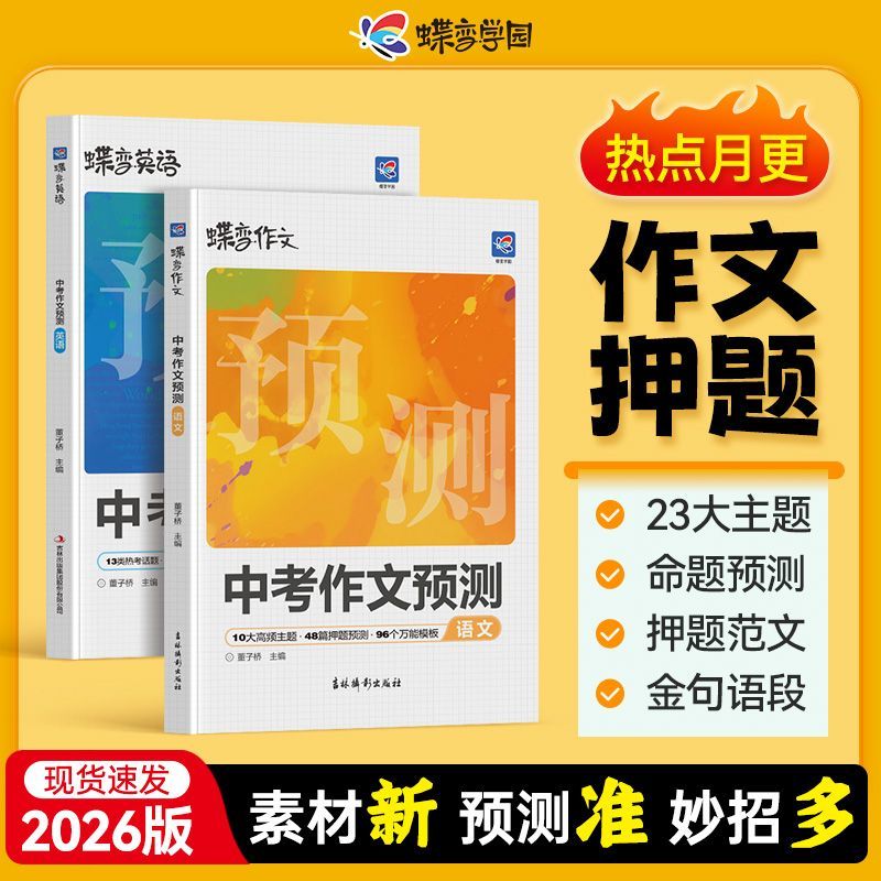 2026新版蝶变中考作文预测九年级语文英语作文精准押题初中三年级临考预测热点素材满分作文写作技巧模版范文升学备考训练初中通用