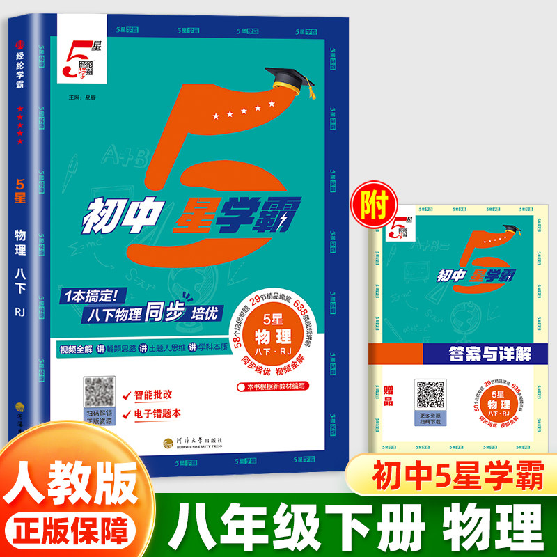 2026经纶学典学霸初中5星学霸八年级下册物理人教版同步教材训练培优作业练习本初中初二8课本基础知识点随堂测试练习视频全解五星