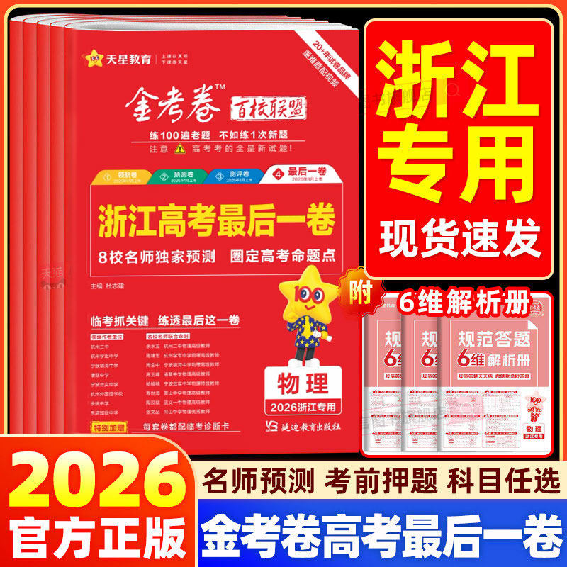 【浙江专用】2026金考卷新高考最后一卷百校联盟领航预测评卷语文数学英语物理化学生物政治历史地理试题汇编高中高三一轮复习天星