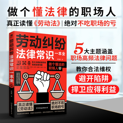 劳动纠纷法律常识一本全 从入职到离职法律护你每一步五大主题涵盖职场热点以及高频出现关键的法律问题劳动纠纷法律职场书提升籍