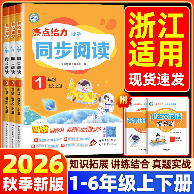 【浙江适用】2026新版亮点给力同步阅读理解一二三四五六年级上下册人教版小学语文阅读理解专项训练书同步练习册大试卷提优作业本