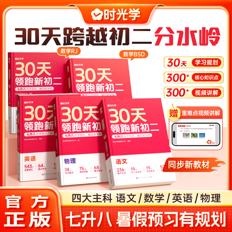 时光学30天领跑新初二暑假衔接作业语文数学英语物理全套人教版七升八年级暑假衔接教材预备新初二同步专项训练练习册题预习复习书