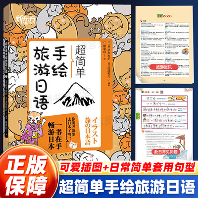 新东方 超简单手绘旅游日语 超实用日语读日本文化说日语现学现用生活日语边听边说 插图日语手绘书籍 赴日旅行初学者爱好者