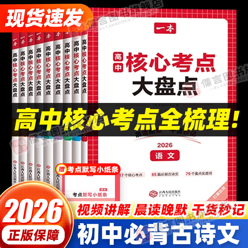 2026一本高中基础知识核心考点大盘点全9科高中复习预习知识资料清单考点默写高中教辅书语文数学英语物理化学生物政治地理历史