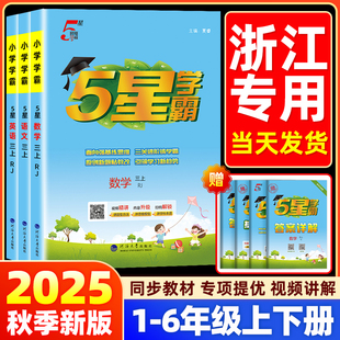 【浙江专用】2025秋小学五星学霸年级任选
