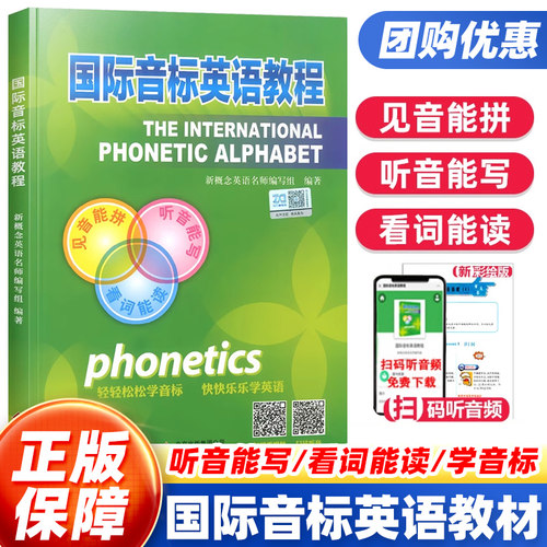 正版新概念国际音标英语教程