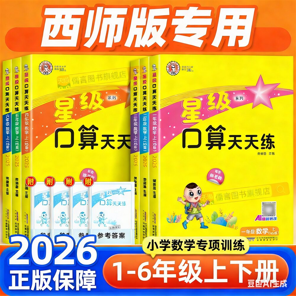 【西师版】2026秋星级口算天天练一二三四五六年级上册下册小学数学同步训练习册速心计算题卡专项辅导资料暑假作业通关能手荣德基