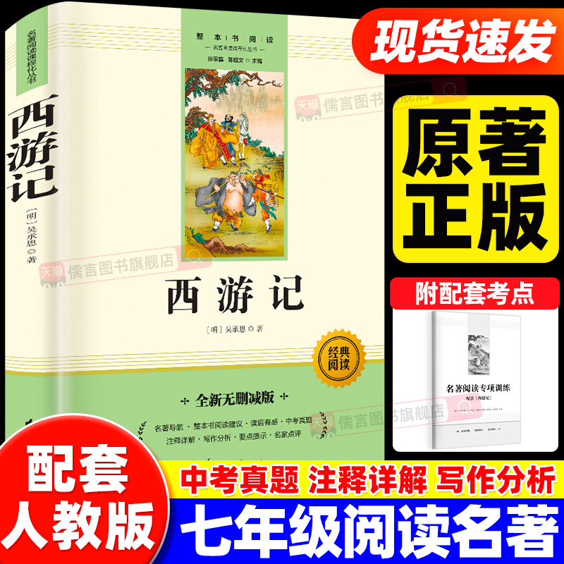 西游记原著正版七年级上册必读正版名著完整版一百回初一7上人教版语文书目初中课外阅读书籍青少年初中生版100回章文言文白话文版