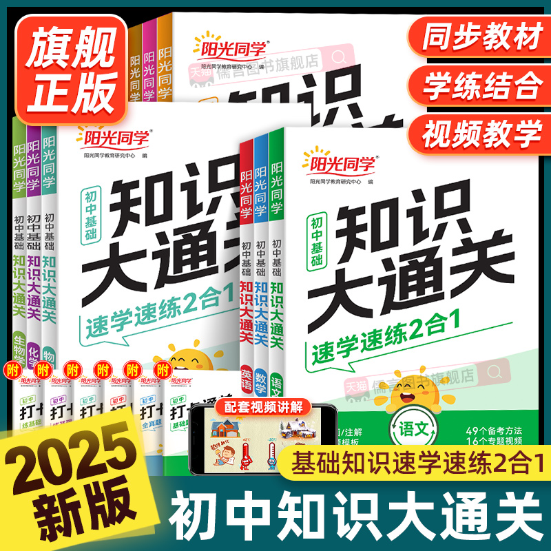 2025新版阳光同学初中基础知识大通关语文数学英语物理化学生物学政治历史地理小四门知识点必背大盘点七八九年级速记手册资料大全