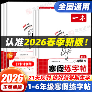 2026一本寒假练字帖一二三四五六年级上下册语文人教版小学教材同步专项训练寒假作业衔接预复习硬笔每日一练写字课