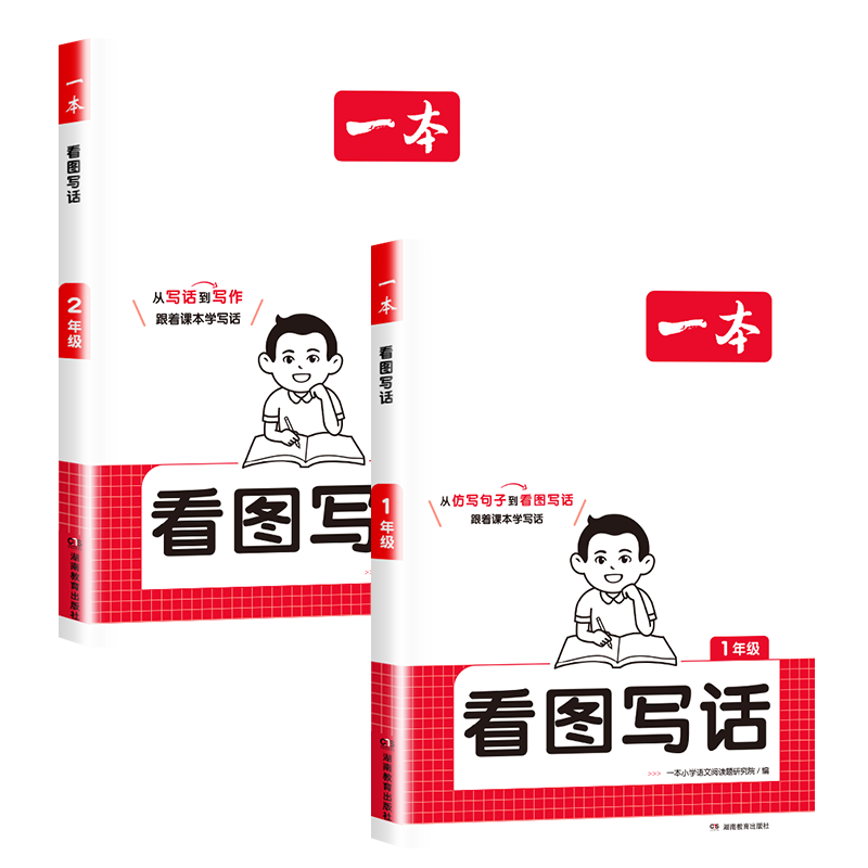 一本小学语文看图写话一二年级