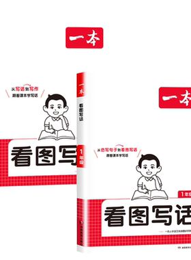 一本小学语文看图写话一二年级