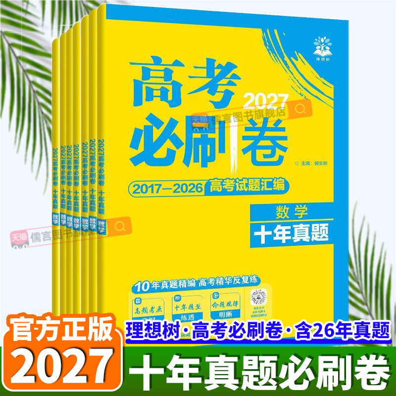 备考2027理想树高考必刷卷真题卷