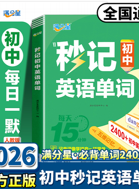 2026新版满分星秒记初中英语单词每日一默天天练人教版七年级八年级九耐吉中考必背2400词核心必考词单词神器同步默写本单词大全