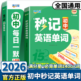 2026新版满分星秒记初中英语单词每日一默天天练人教版七年级八年级九耐吉中考必背2400词核心必考词单词神器同步默写本单词大全