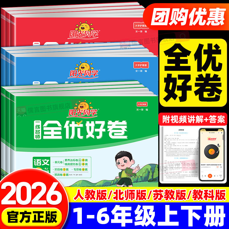 2026秋阳光同学全优好卷一二三四五六年级上下册小学试卷测试卷子全套语文数学英语科学人教北师大版单元同步训练习期末冲刺100分