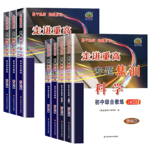 2025走进重高培优讲义专题集训七八九年级通用册语文数学英语科学物理化学初一二三年级课本同步练习测试题总复习资料训练辅导书