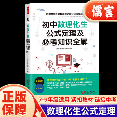 初中数理化生公式定理及必考知识全解数学物理化学公式大全定律手册基础知识汇总七八九年级初一二三通用中考复习资料开心教育