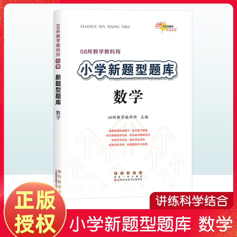 68所教学教科所小学新题型题库小升初数学知识大集结全国小学通用版六年级升初中专项训练基础知识大全升学考试期末复习资料书练习