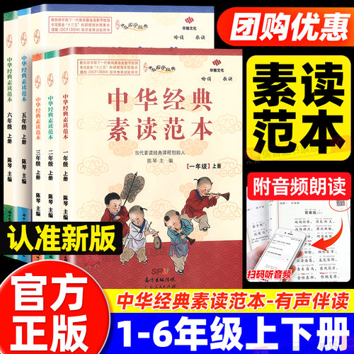 中华经典素读范本1-6年级上下册