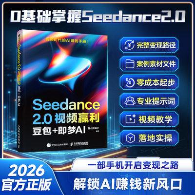 Seedance 2.0视频赢利：豆包+即梦AI官方正版2026解锁AI赚钱新风口一部手机开启变现之路零成本起步视频教学案例素材文件落地实操