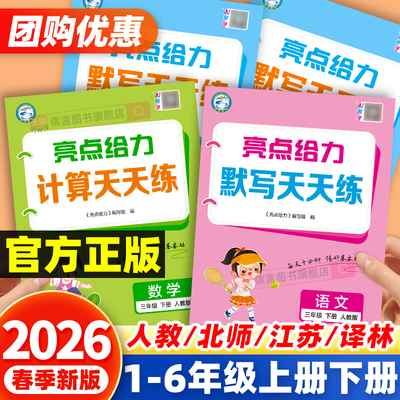 2026春新版亮点给力计算天天练数学语文默写一二三四五六年级上下册英语人教江苏教版译林版小学小达人专项训练口算速算练习册能手