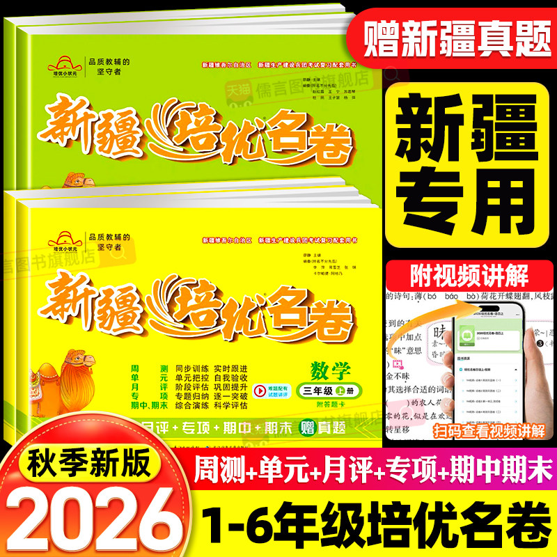 【新疆本地发货】2026新疆培优名卷小学语文数学真题卷一二三四五六年级上下册人教版教辅同步测试卷真题摸底测试包邮单元期中期末