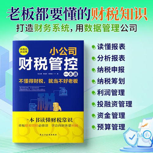 正版小公司财税管控一本通新税法新思维重管控得收益打造财务系统降本增效掌控好税金与现金流用数据管理公司企业管理财务管理书籍