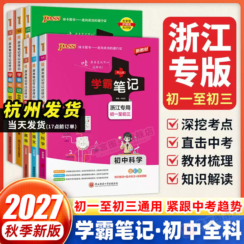 【浙江专版】2027新版学霸笔记初一二三语文数学英语物理化学生物地理道德与法治历史通用人教版七八九年级中考复习资料书pass绿卡