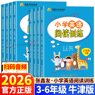 【英语阅读沪教牛津版】2026小学英语阅读理解专项训练三四五六年级上下册同步练习册题学期强化训练书课外天天练智多星课堂张鑫友