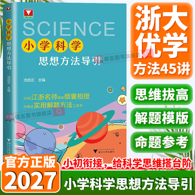 2027浙大小学科学思想方法导引