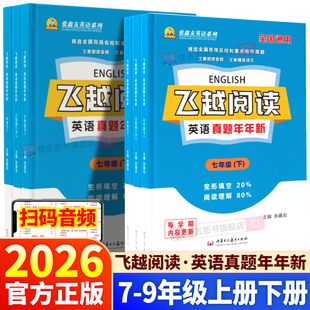 2026新版张鑫友飞越阅读英语真题年年新七八九年级中考上册下册人教版全国通用任务型阅读理解完型填空百名期中期末考试历年真题