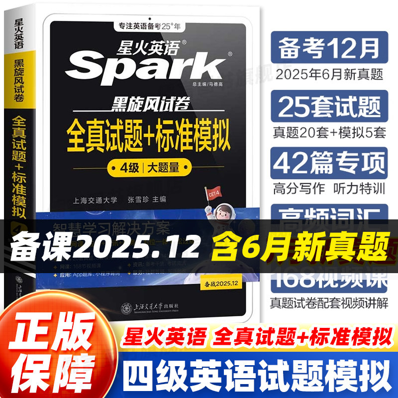 星火英语四级考试真题试卷备考2025年12月大学英语四级cet4四六级英语学习资料全真试题+标准模拟题单词汇书听力阅读翻译作文专项