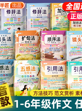斗半匠五感法写作文一二三四五六年级扩句法加词法修辞法写作技巧小学生作文同步作文素材积累好词好句好段写作入门积累与默写