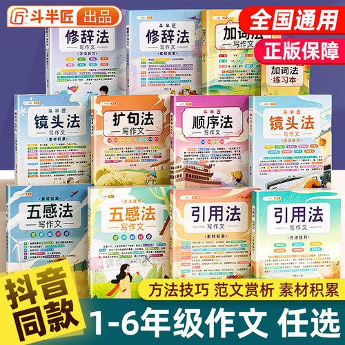 斗半匠五感法写作文一二三四五六年级扩句法加词法修辞法写作技巧小学生作文同步作文素材积累好词好句好段写作入门积累与默写
