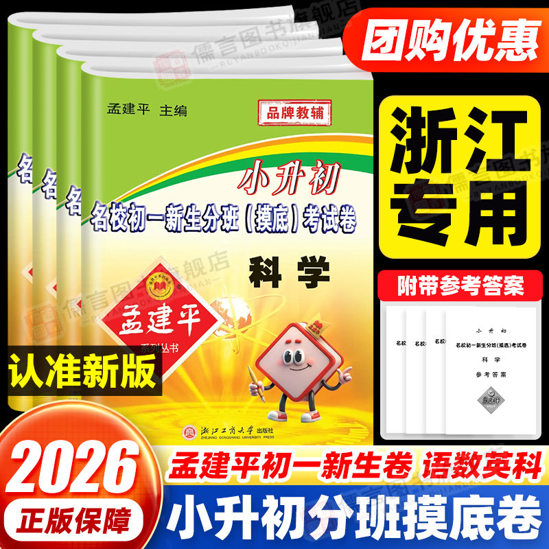 新版孟建平小升初名校初一新生分班摸底考试卷语文数学英语科学小学升初中真题卷押题卷重点中学招生分班真题辅导练习册小考卷
