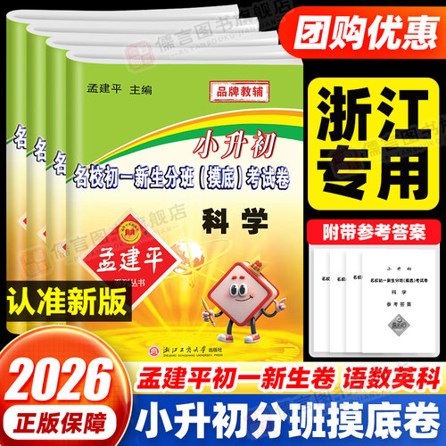 孟建平小升初名校初一分班考试卷