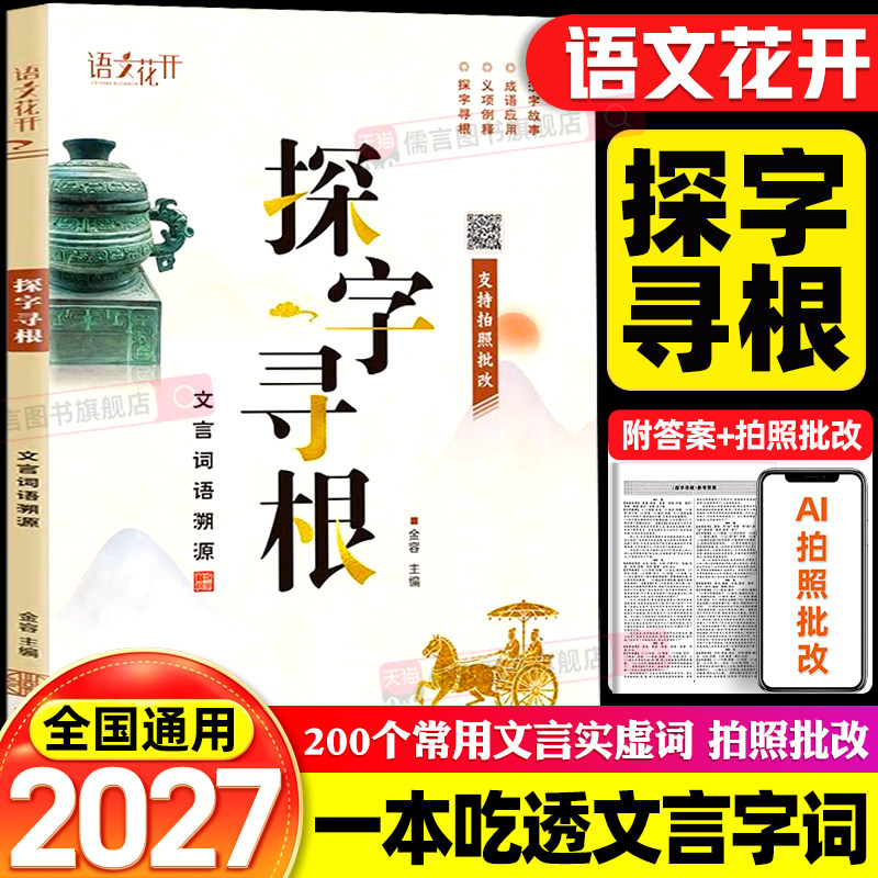 2026新版探字寻根语文花开初中文言文活字典200个中考必考实词虚词专项训练阅读理解七八九年级初一初二初三中考冲刺教辅导资料书