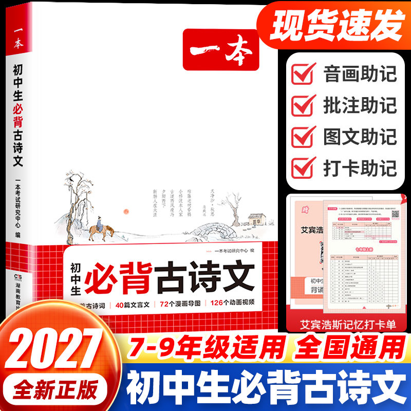 2027一本初中生必背古诗文七八九年级中考全国通用语文部编人教版 初一二三小古文同步教材专项训练初中文言文完全解读一本通
