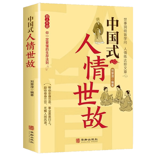 【抖音同款】中国式人情世故正版书籍每天懂一点社交礼仪为人处世说话技巧人际关系情商职场应酬书籍高情商聊天术训练畅销书排行榜