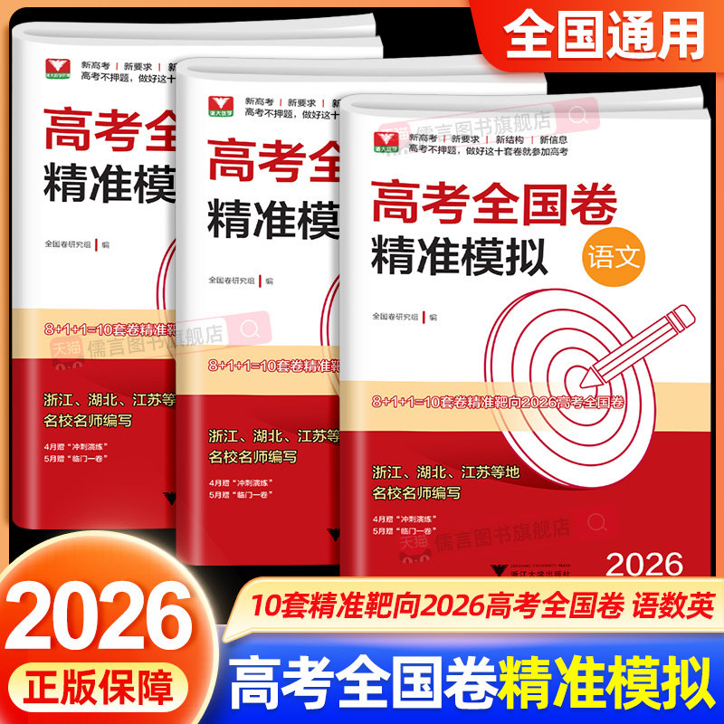 官方正版】2026新版浙大数学优辅高考全国卷精准模拟高考数学语文英语试卷临考高考临门冲刺模拟卷全国卷高三复习高考数学高考真题