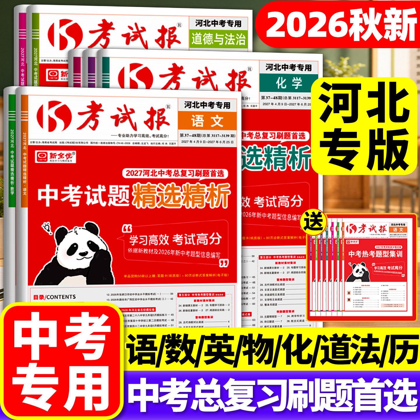 【河北专版】2027考试报中考试题精选精析备考高频题语文数学英语物理化学政治历史地理生物初三九年级总复习真题模拟测试卷新全优
