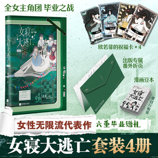 女寝大逃亡4完结篇 1234全套 火茶 著无限流大逃杀悬疑实体书青春文学言情小说 全女性群像寝室合作打怪惊险逃生 全女主 正版图书