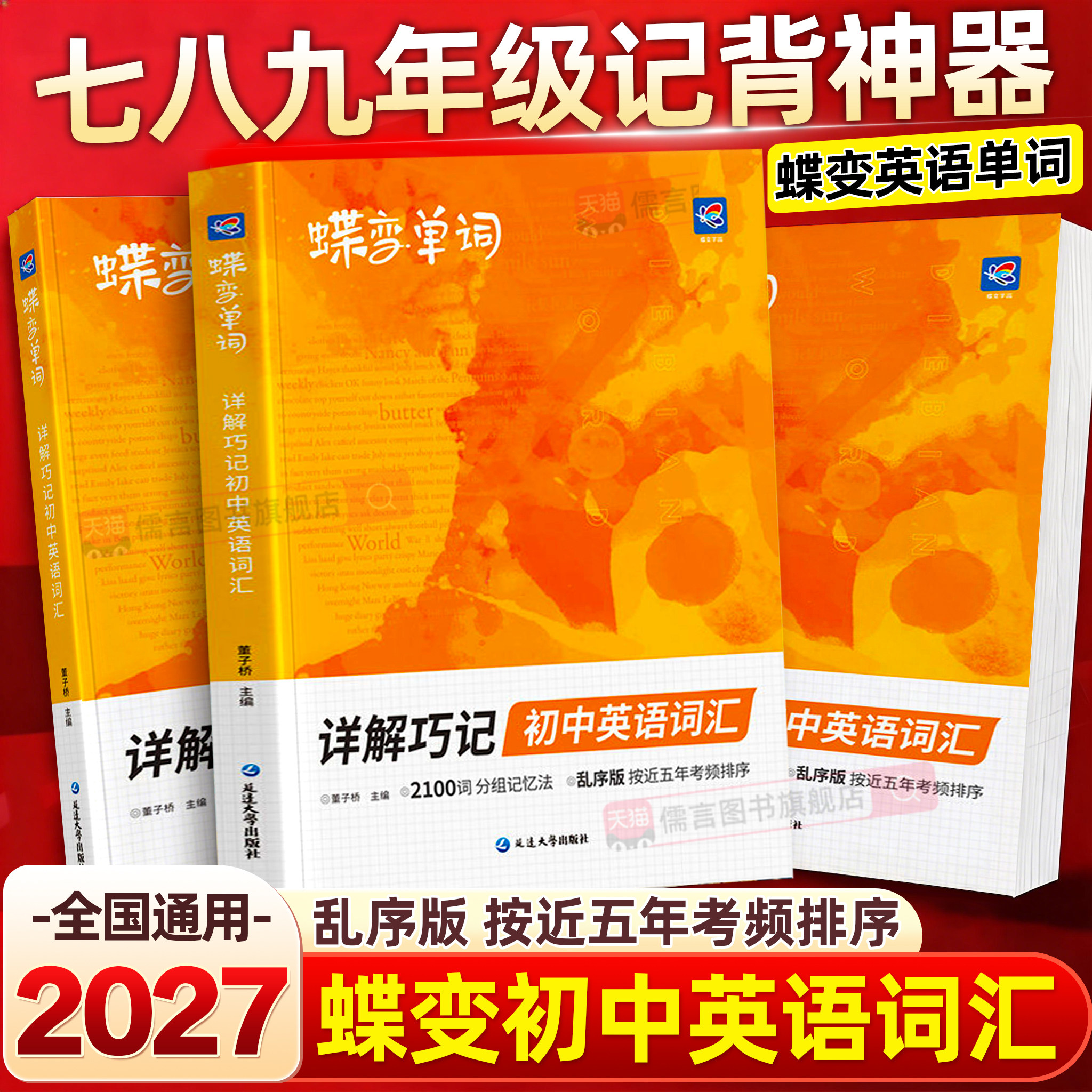 2027蝶变初中英语必背单词必备词汇书七八九年级中考三年汇总表考纲2100背诵神器3500人教版译林外研2000口袋书高频新版默写本2026图片