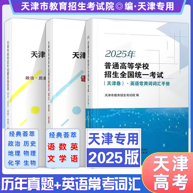 天津市高考历年试题经典汇萃