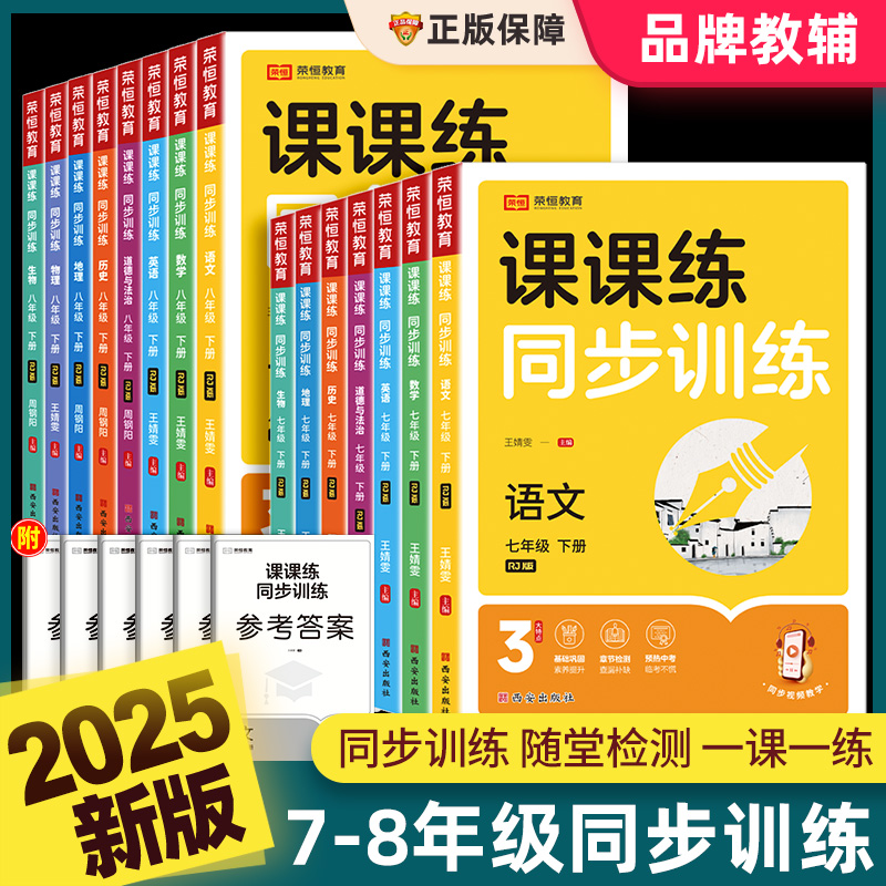 2025荣恒课课练同步训练七八九年级上册下册练习册语文数学英语物理化学生物地理历史道德与法治人教版初中课时作业本练习册复习