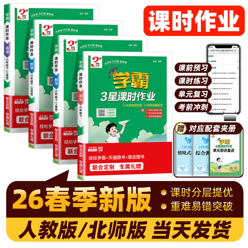 2026春三星学霸课时作业本小学一二三四五六年级上册下册语文数学英语人教北师版同步专项训练习册必刷题一课一练经纶3星学霸课时