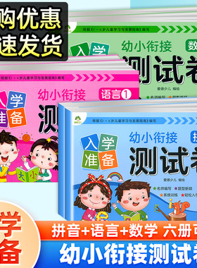 爱德少儿幼小衔接入学准备测试卷拼音语言数学12全套6册 幼小衔接整合教材数学思维训练题拼音练习册看图说话写话训练卷子学前班